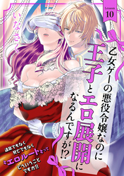乙女ゲーの悪役令嬢なのに王子とエロ展開になるんですが！？(10)