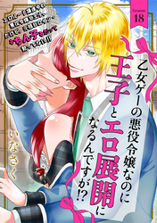 乙女ゲーの悪役令嬢なのに王子とエロ展開になるんですが！？(18)
