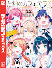 女神のカフェテラス（２２）