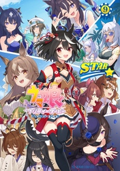 ウマ娘　プリティーダービー　アンソロジーコミック　ＳＴＡＲ（９）