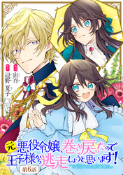 元悪役令嬢、巻き戻ったので王子様から逃走しようと思います！ 第6話【単話版】