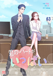 君のハートがいっぱい63