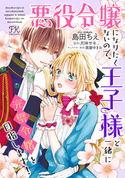 悪役令嬢になりたくないので、王子様と一緒に完璧令嬢を目指します！【単話売】(16)