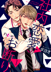 社内恋愛お断り