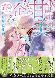 腹黒王子の甘美なる企み～結婚なんてまっぴらです！～