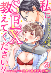 私にSEX教えてください！！～マニュアル処女と意地悪な同僚～ 4巻