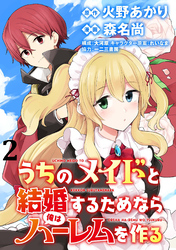 うちのメイドと結婚するためなら俺はハーレムを作る  WEBコミックガンマぷらす連載版 第2話