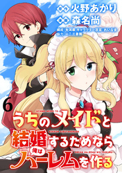 うちのメイドと結婚するためなら俺はハーレムを作る  WEBコミックガンマぷらす連載版 第6話