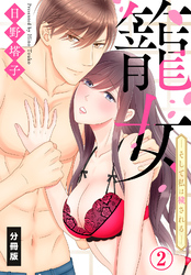 籠女―そして私は穢される―【分冊版】（２）