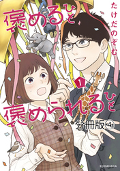 褒めるひと　褒められるひと　分冊版（４）