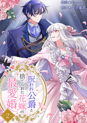 呪われ公爵と捨てられた花嫁の最愛婚【電子単行本版】２