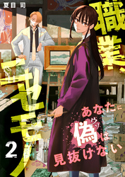 職業、ニセモノ～あなたに偽は見抜けない【電子単行本版】２