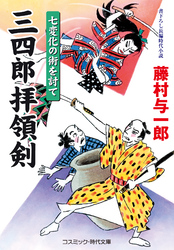 三四郎拝領剣 七変化の術を討て