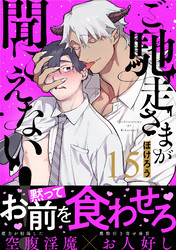 ご馳走さまが聞こえない!(15)