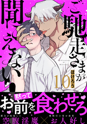 ご馳走さまが聞こえない!(10)