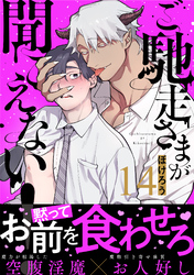 ご馳走さまが聞こえない!(14)