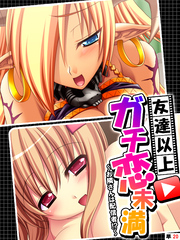 友達以上ガチ恋未満 ～お隣さんは配信者！？～　【単話】　最終話