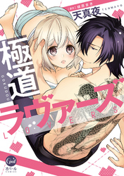 極道ラヴァーズ【単行本版】【電子限定ペーパー付】