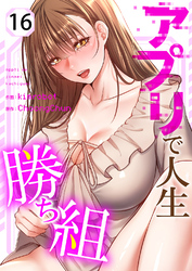 アプリで人生勝ち組１６