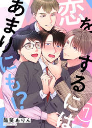 恋をするにはあまりにも！？(7)