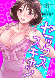 セックススキャン ー最大多数の女を落とす攻略法ー２３