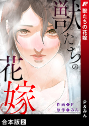 獣たちの花嫁【合本版】２