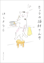 きょうの猫村さん　7