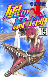風の騎士団（分冊版）　【第15話】