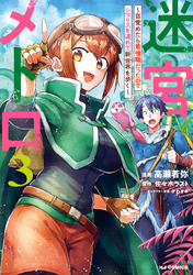 【電子版限定特典付き】迷宮メトロ3～目覚めたら最強職だったのでシマリスを連れて新世界を歩く～