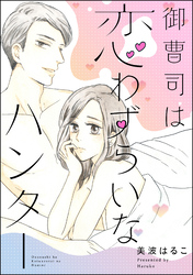 御曹司は恋わずらいなハンター（単話版）