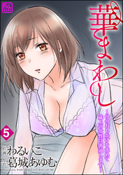 華まわし ～母のおもかげを求めて歳上の女性に密通します～（分冊版）　【第5話】