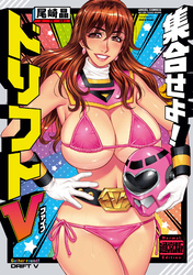 集合せよ！ドリフトＶ（通常版）