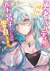 勇者パーティーにかわいい子がいたので、告白してみた。（コミック） 11