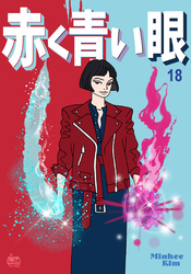 赤く青い眼18