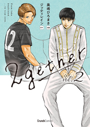 2gether 2巻 ＜電子版限定特典付き＞