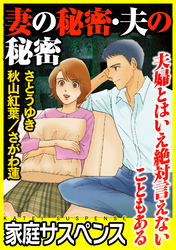 妻の秘密・夫の秘密～夫婦とはいえ絶対言えないこともある～