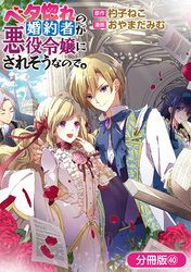 ベタ惚れの婚約者が悪役令嬢にされそうなので。【分冊版】 40巻