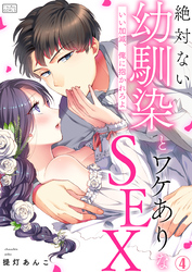絶対ない幼馴染とワケありなSEX～いい加減、俺に抱かれろよ(4)