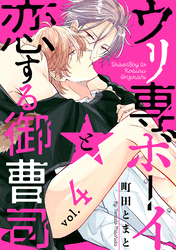 ウリ専ボーイと恋する御曹司 vol.4