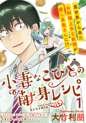 小妻なこびとの献身レシピ  WEBコミックガンマぷらす連載版 第1話