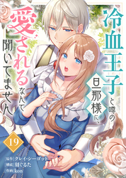 冷血王子と噂の旦那様に、愛されるなんて聞いてません（19）