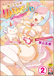 ゆめかわ魔法少女☆ゆめるんレボリューション ～強くてえっちな魔法少女は甘いミルクがお好き～（分冊版）【ゆめかわ魔法少女ゆめるん【第1話】】