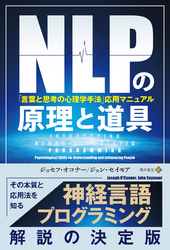 NLPの原理と道具 「言葉と思考の心理学手法」応用マニュアル