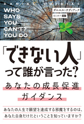 「できない人」って誰が言った？ あなたの成長促進ガイダンス