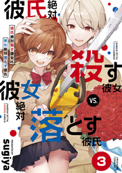 彼氏絶対殺す彼女ｖｓ．彼女絶対落とす彼氏　分冊版（３）