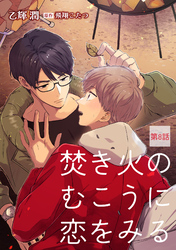 焚き火のむこうに恋をみる【単話】 8
