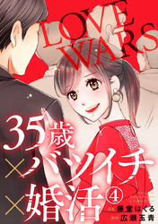 35歳×バツイチ×婚活 -LOVE WARS- 4巻