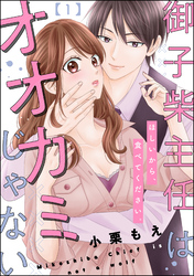 御子柴主任はオオカミじゃない ほしいから、食べてください。（分冊版）