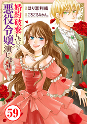 婚約破棄したいので悪役令嬢演じます59