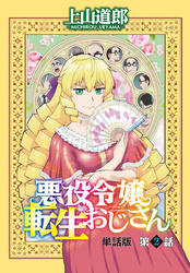 悪役令嬢転生おじさん　単話版　２話「優雅変換！」